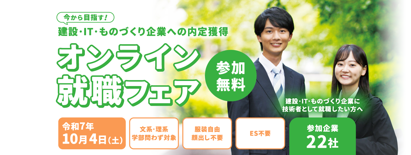 建設・IT・ものづくり企業に技術者として就職したい方へ 参加無料 アバターで参加！バーチャル合同企業説明会 令和6年6月11日(火)・6月12日(水) 文系・理系学部問わず対象 服装自由顔出し不要 ES不要 参加企業20社（予定）