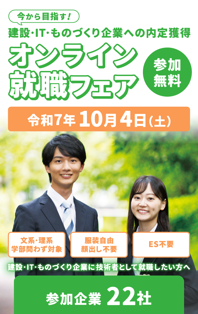 建設・IT・ものづくり企業に技術者として就職したい方へ 参加無料 アバターで参加！バーチャル合同企業説明会 令和6年6月11日(火)・6月12日(水) 文系・理系学部問わず対象 服装自由顔出し不要 ES不要 参加企業20社（予定）