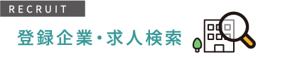 登録企業・求人検索